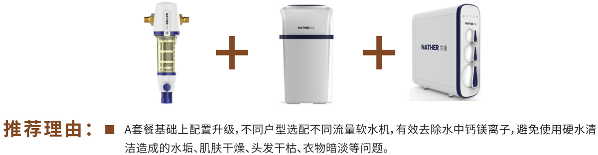 舒适型净水方案